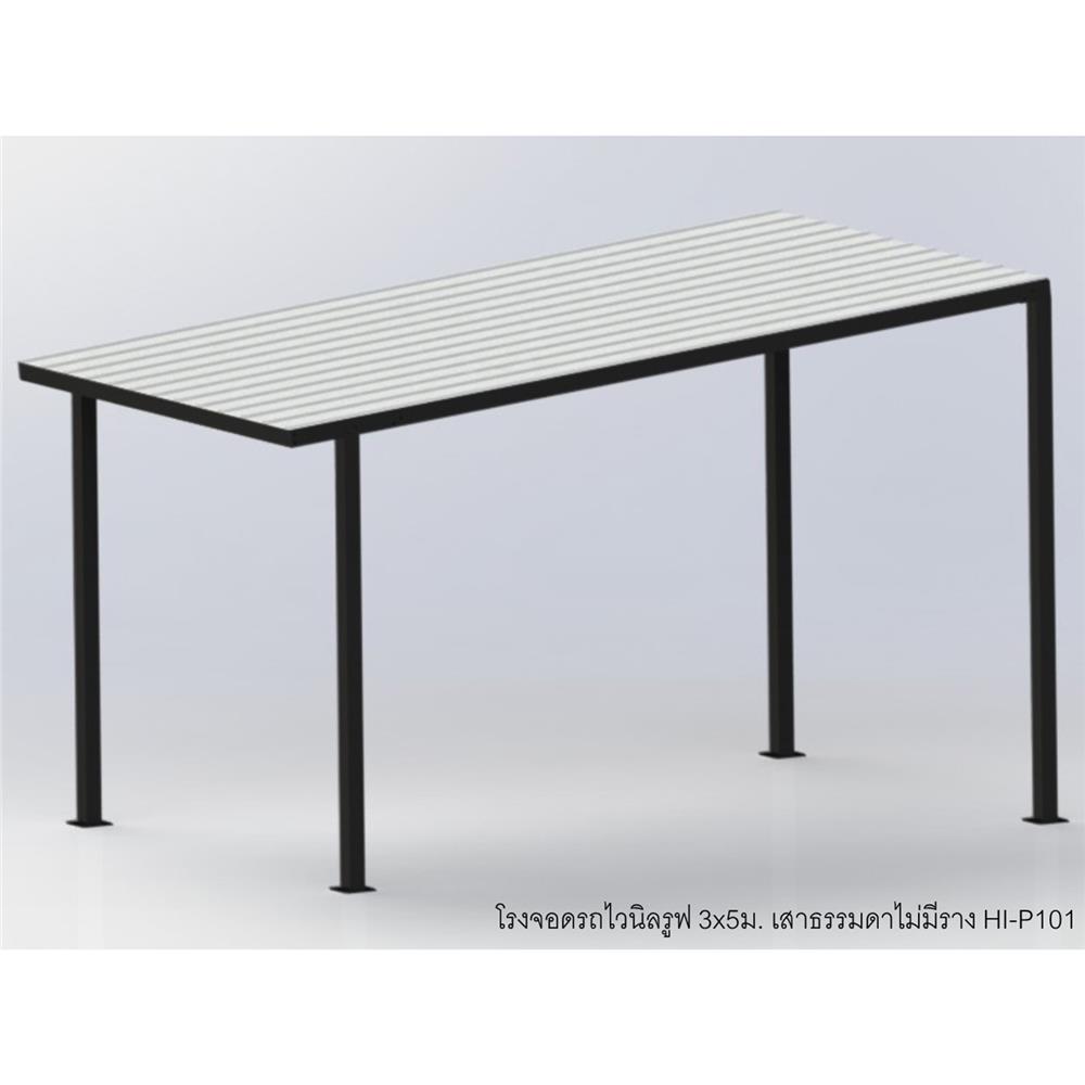 โรงจอดรถสำเร็จรูป หลังคาไวนิล ไม่มีรางน้ำฝน เสาธรรมดา SUNSHIELD 3x5 เมตร