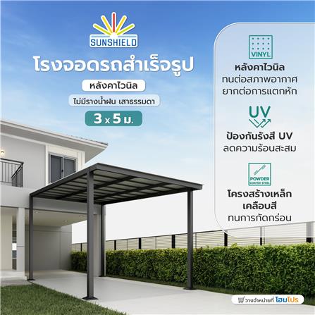 โรงจอดรถสำเร็จรูป หลังคาไวนิล ไม่มีรางน้ำฝน เสาธรรมดา SUNSHIELD 3x5 เมตร_6