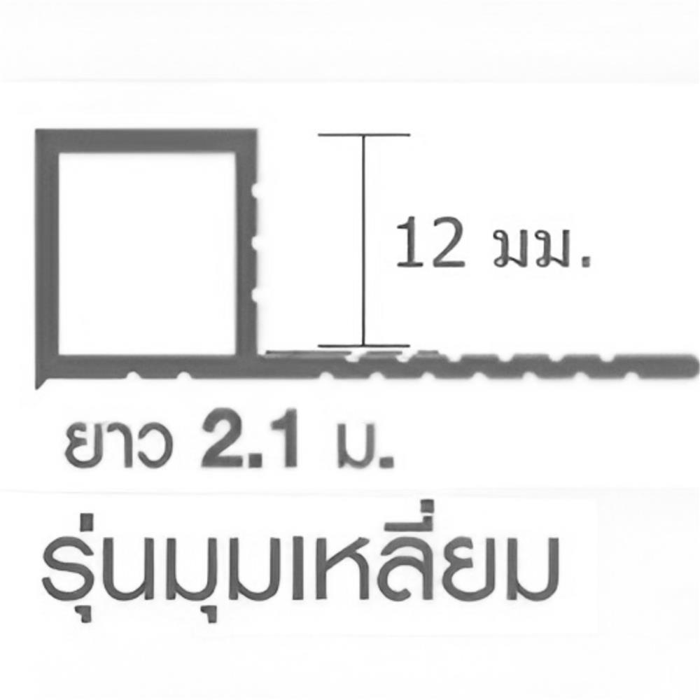 คิ้วอะลูมิเนียมแบบเหลี่ยม เกเตอร์ 12 มม. 2.1 ม. สีบรอน