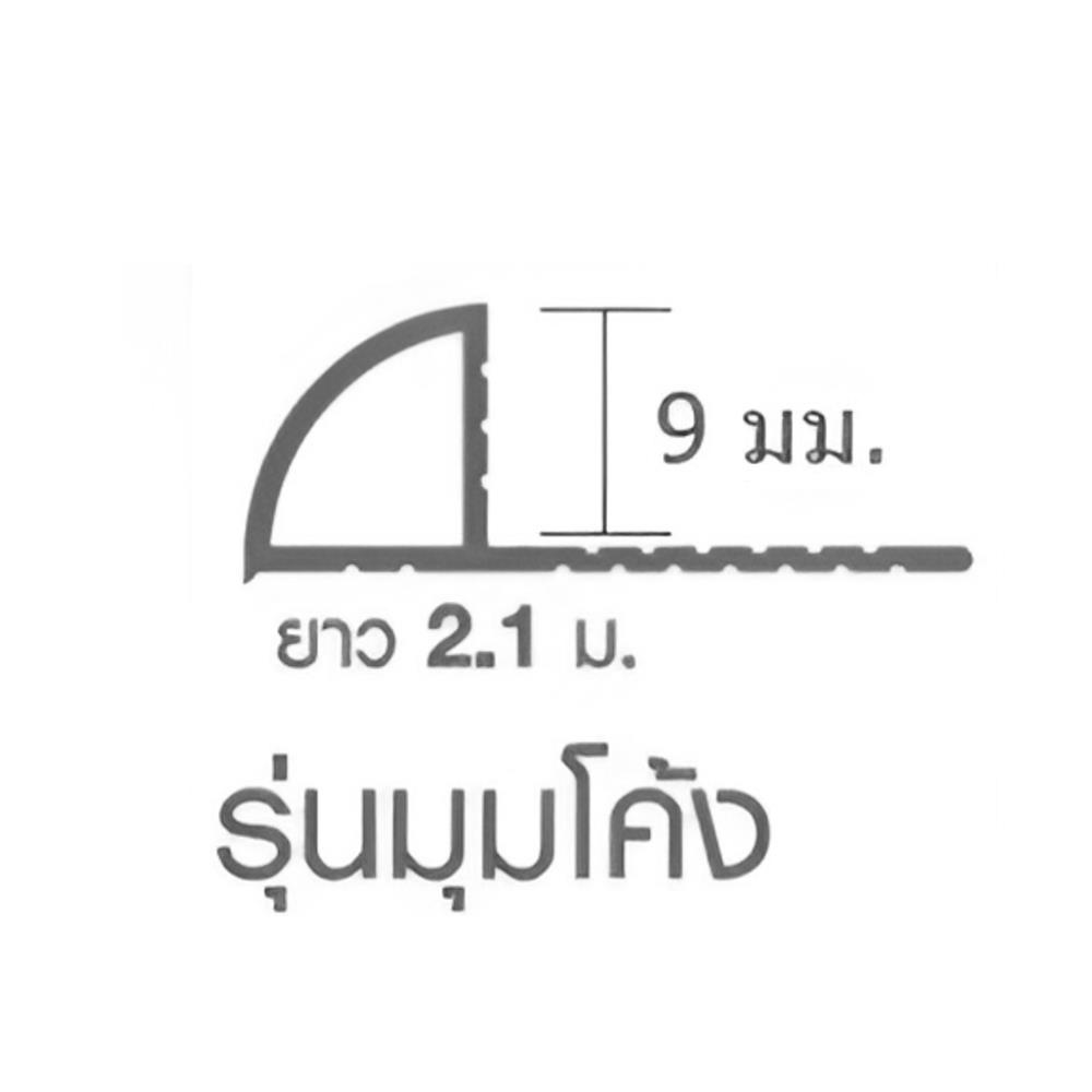 คิ้วอะลูมิเนียมแบบโค้ง เกเตอร์ 9 มม. 2.1 ม. สีบรอน