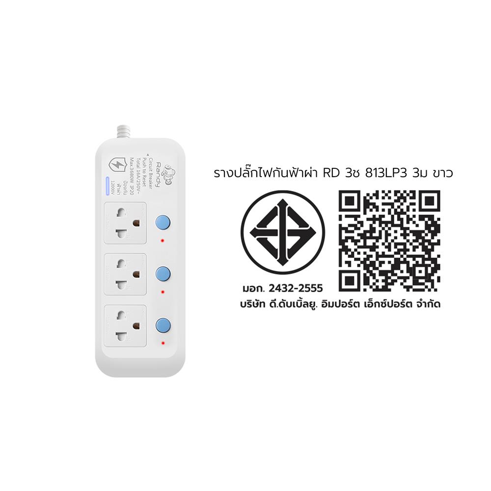 รางปลั๊กไฟ 3 ช่อง 3 สวิตซ์ กันฟ้าผ่า RANDY 813LP3 16 แอมป์ 3 เมตร สีขาว