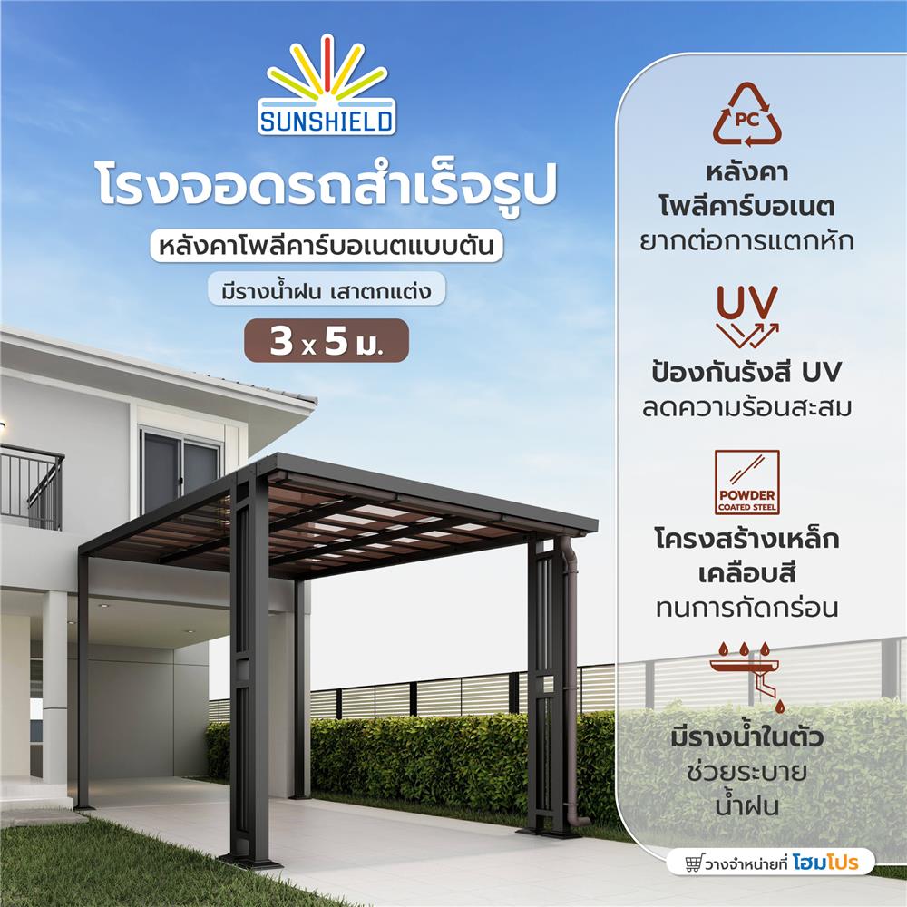 โรงจอดรถสำเร็จรูป หลังคาโพลีคาร์บอเนตแบบตัน มีรางน้ำฝน เสาตกแต่ง SUNSHIELD 3x5 เมตร สีน้ำตาล