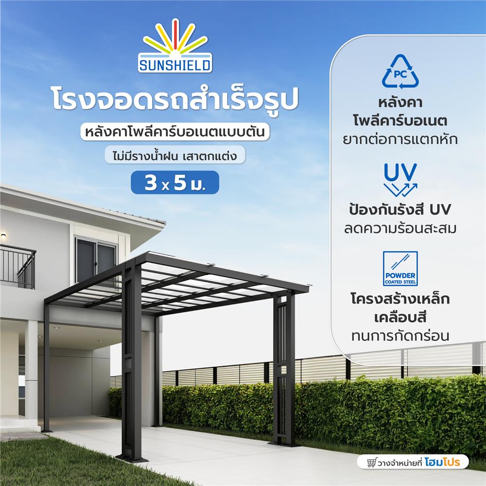 โรงจอดรถสำเร็จรูป หลังคาโพลีคาร์บอเนตแบบตัน ไม่มีรางน้ำฝน เสาตกแต่ง SUNSHIELD 3x5 เมตร สีใส