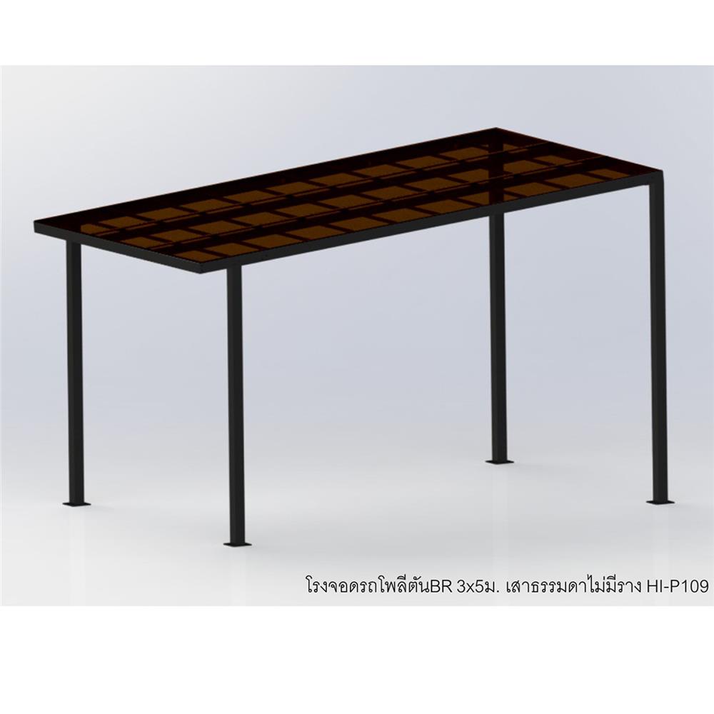 โรงจอดรถสำเร็จรูป หลังคาโพลีคาร์บอเนตแบบตัน ไม่มีรางน้ำฝน เสาธรรมดา SUNSHIELD 3x5 เมตร สีน้ำตาล