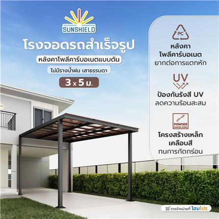 โรงจอดรถสำเร็จรูป หลังคาโพลีคาร์บอเนตแบบตัน ไม่มีรางน้ำฝน เสาธรรมดา SUNSHIELD 3x5 เมตร สีน้ำตาล_5