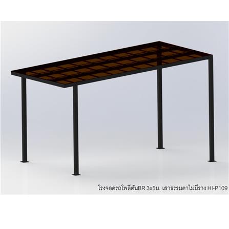 โรงจอดรถสำเร็จรูป หลังคาโพลีคาร์บอเนตแบบตัน ไม่มีรางน้ำฝน เสาธรรมดา SUNSHIELD 3x5 เมตร สีน้ำตาล_3