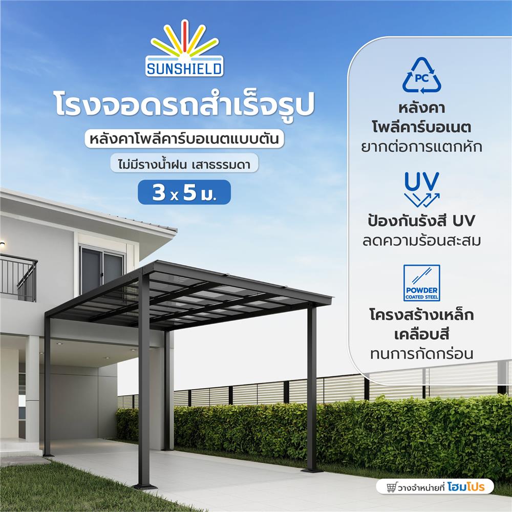 โรงจอดรถสำเร็จรูป หลังคาโพลีคาร์บอเนตแบบตัน ไม่มีรางน้ำฝน เสาธรรมดา SUNSHIELD 3x5 เมตร สีเทา