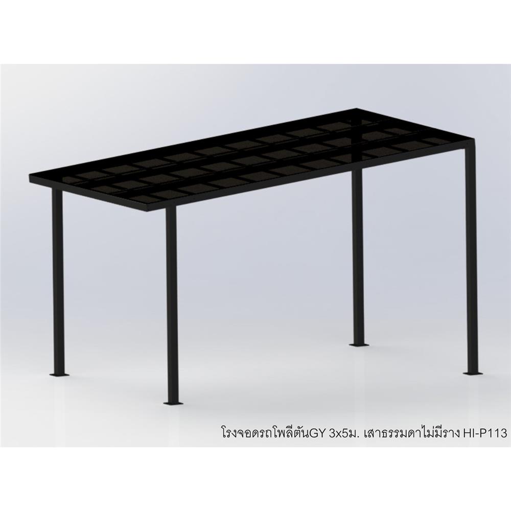 โรงจอดรถสำเร็จรูป หลังคาโพลีคาร์บอเนตแบบตัน ไม่มีรางน้ำฝน เสาธรรมดา SUNSHIELD 3x5 เมตร สีเทา