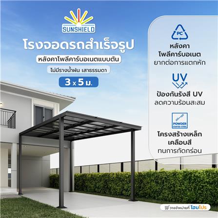 โรงจอดรถสำเร็จรูป หลังคาโพลีคาร์บอเนตแบบตัน ไม่มีรางน้ำฝน เสาธรรมดา SUNSHIELD 3x5 เมตร สีเทา_5