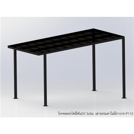 โรงจอดรถสำเร็จรูป หลังคาโพลีคาร์บอเนตแบบตัน ไม่มีรางน้ำฝน เสาธรรมดา SUNSHIELD 3x5 เมตร สีเทา_3