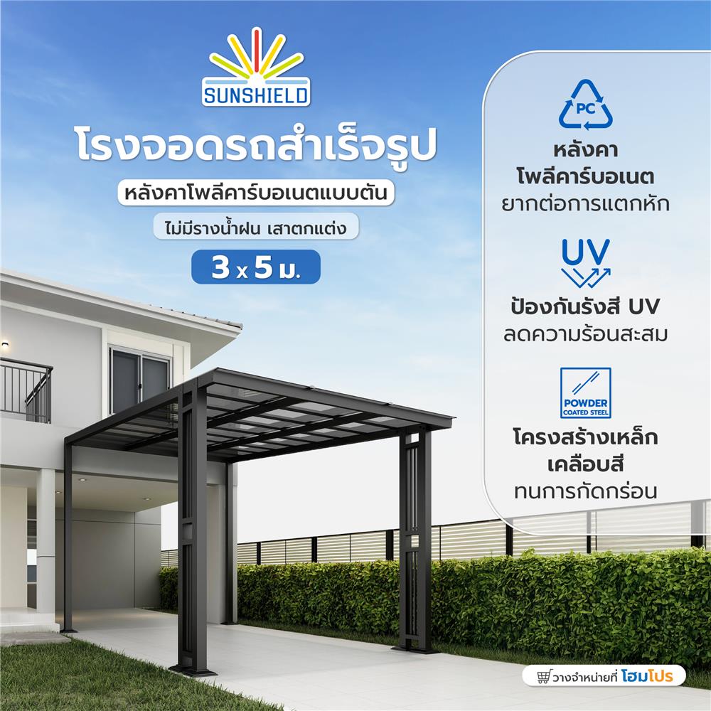 โรงจอดรถสำเร็จรูป หลังคาโพลีคาร์บอเนตแบบตัน ไม่มีรางน้ำฝน เสาตกแต่ง SUNSHIELD 3x5 เมตร สีเทา