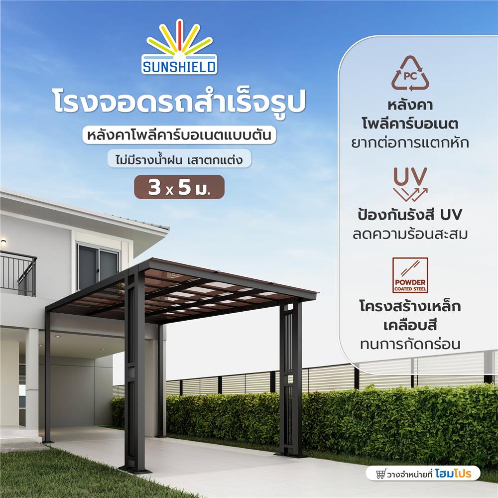 โรงจอดรถสำเร็จรูป หลังคาโพลีคาร์บอเนตแบบตัน ไม่มีรางน้ำฝน เสาตกแต่ง SUNSHIELD 3x5 เมตร สีน้ำตาล