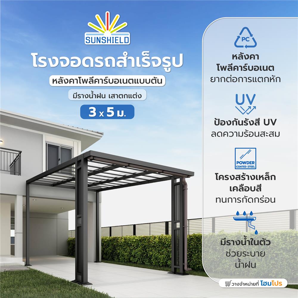โรงจอดรถสำเร็จรูป หลังคาโพลีคาร์บอเนตแบบตัน มีรางน้ำฝน เสาตกแต่ง SUNSHIELD 3x5 เมตร สีใส