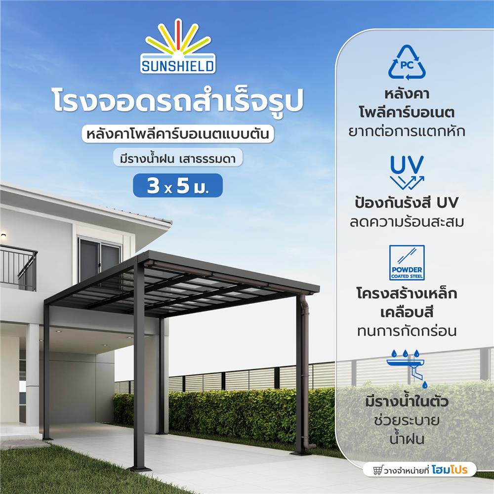 โรงจอดรถสำเร็จรูป หลังคาโพลีคาร์บอเนตแบบตัน มีรางน้ำฝน เสาธรรมดา SUNSHIELD 3x5 เมตร สีเทา
