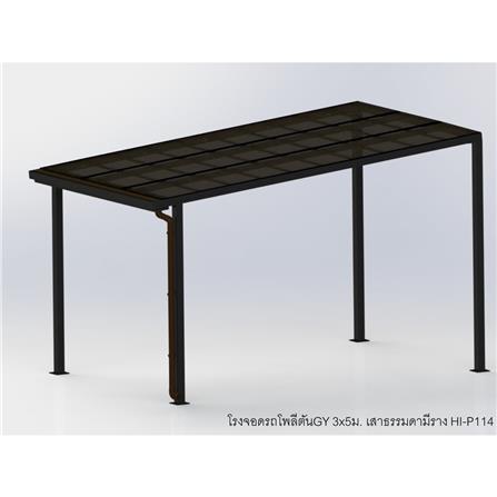 โรงจอดรถสำเร็จรูป หลังคาโพลีคาร์บอเนตแบบตัน มีรางน้ำฝน เสาธรรมดา SUNSHIELD 3x5 เมตร สีเทา_3