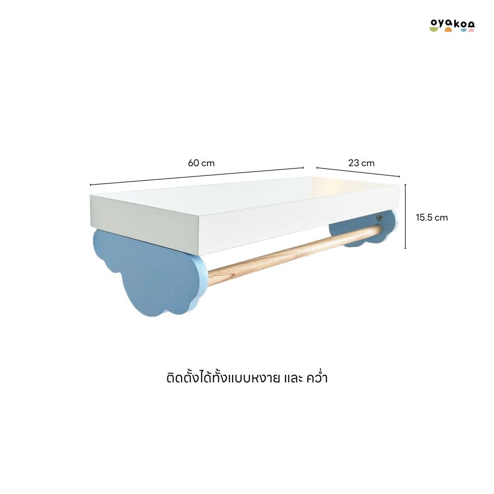 ชั้นแขวน OYAKOO MIA CLOUDY 60 ซม. สีขาว/ฟ้า