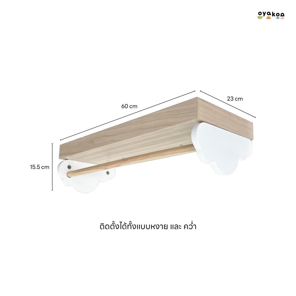 ชั้นแขวน OYAKOO MIA CLOUDY 60 ซม. สีขาว/โอ๊ค