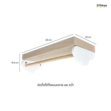ชั้นแขวน OYAKOO MIA CLOUDY 60 ซม. สีขาว/โอ๊ค_9