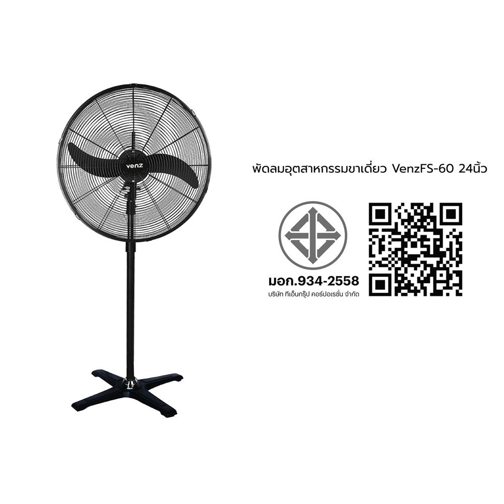 พัดลมอุตสาหกรรมขาเดี่ยว 24 นิ้ว VENZ FS-60 สีดำ