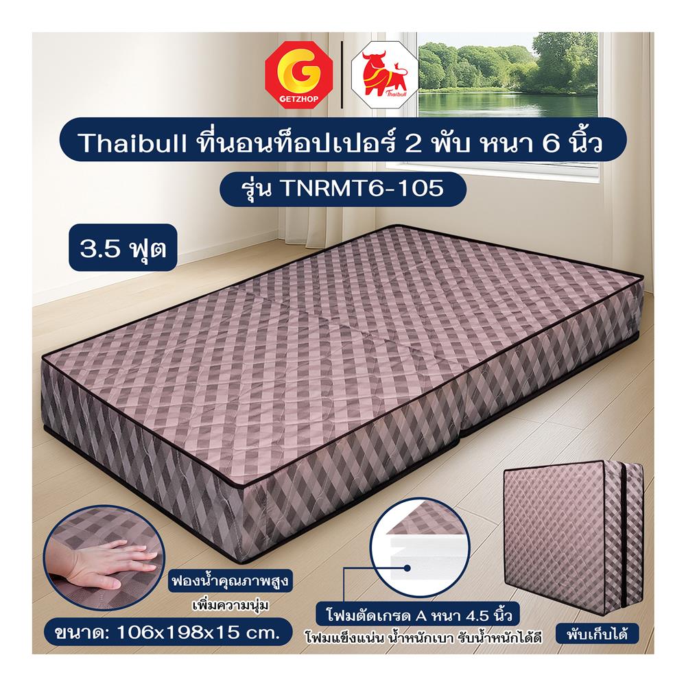 ที่นอน 3.5 ฟุต THAIBULL TNRMT6-105