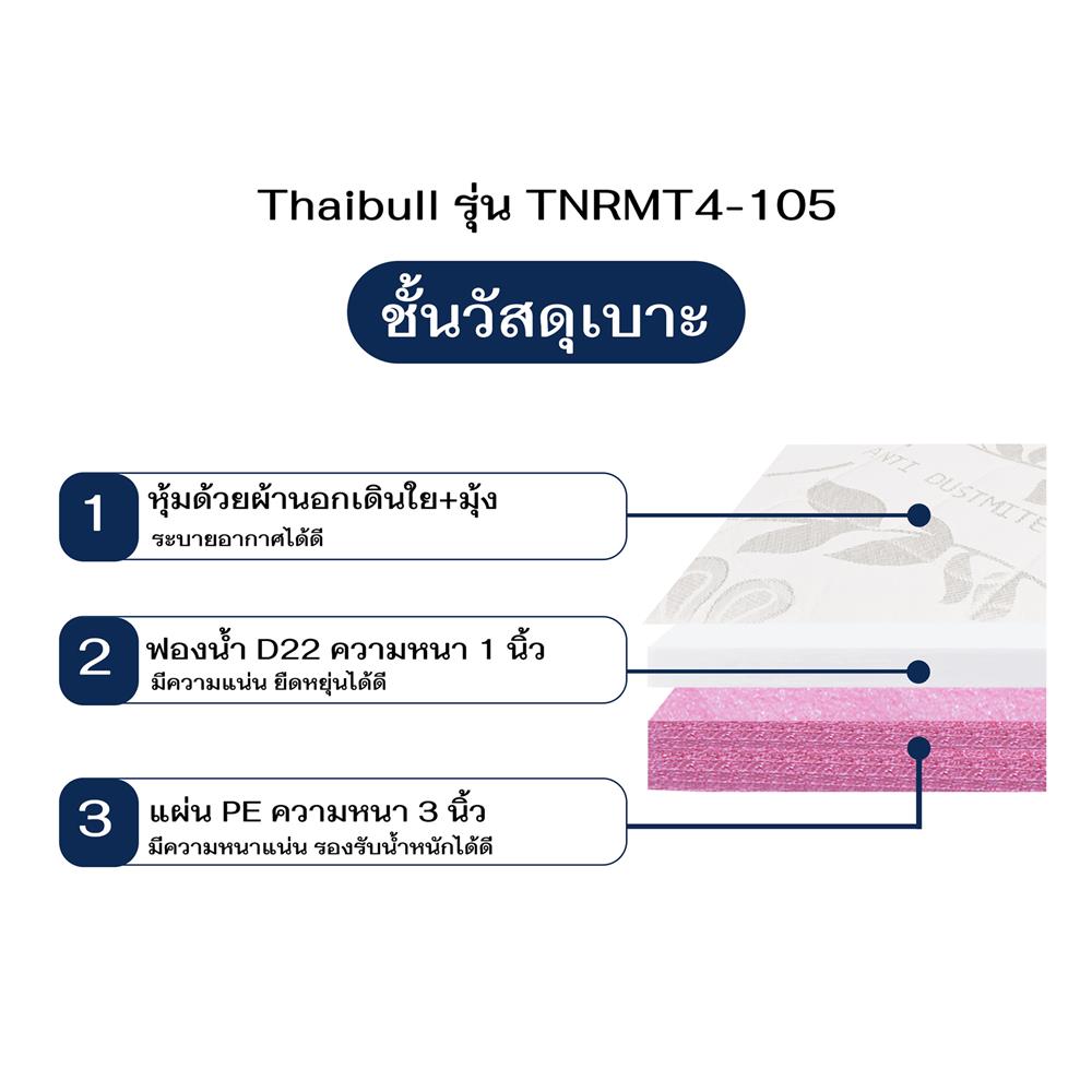 ที่นอน 3.5 ฟุต THAIBULL TNRMT4-105