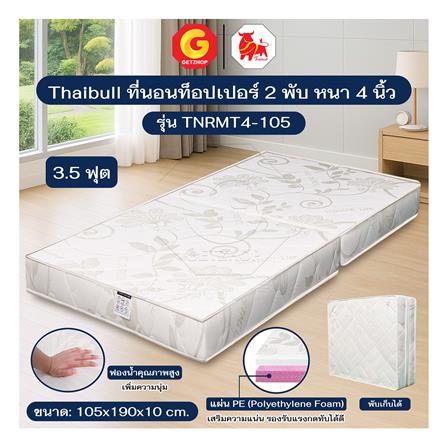 ที่นอน 3.5 ฟุต THAIBULL TNRMT4-105_5