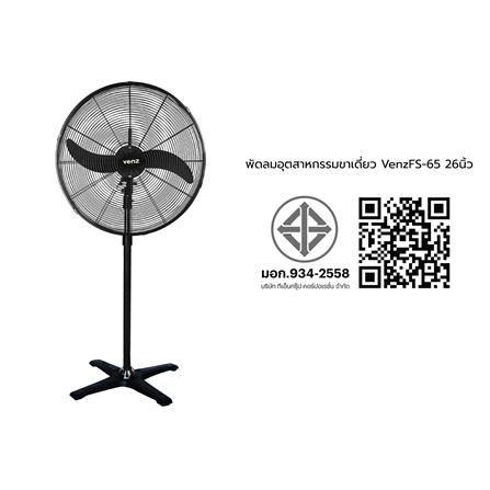 พัดลมอุตสาหกรรมขาเดี่ยว 26 นิ้ว VENZ FS-65 สีดำ_5