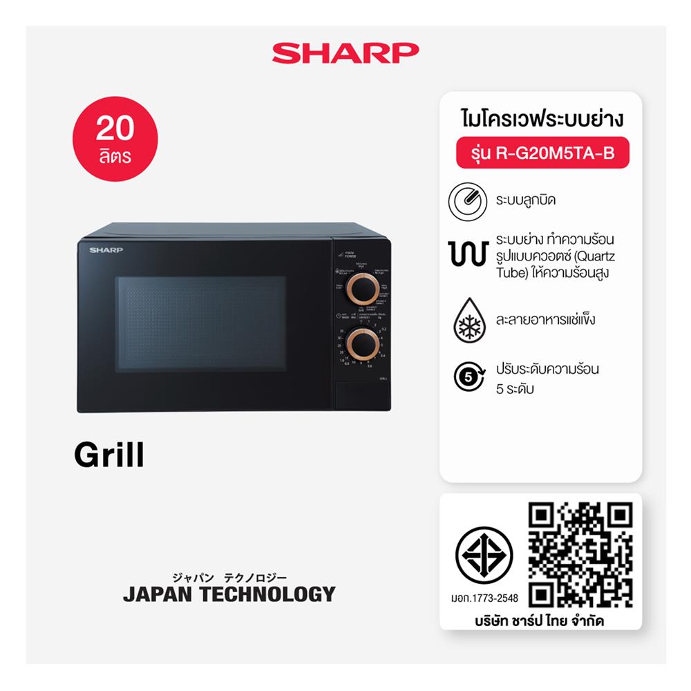 ไมโครเวฟ SHARP R-G20M5TA-B 20 ลิตร