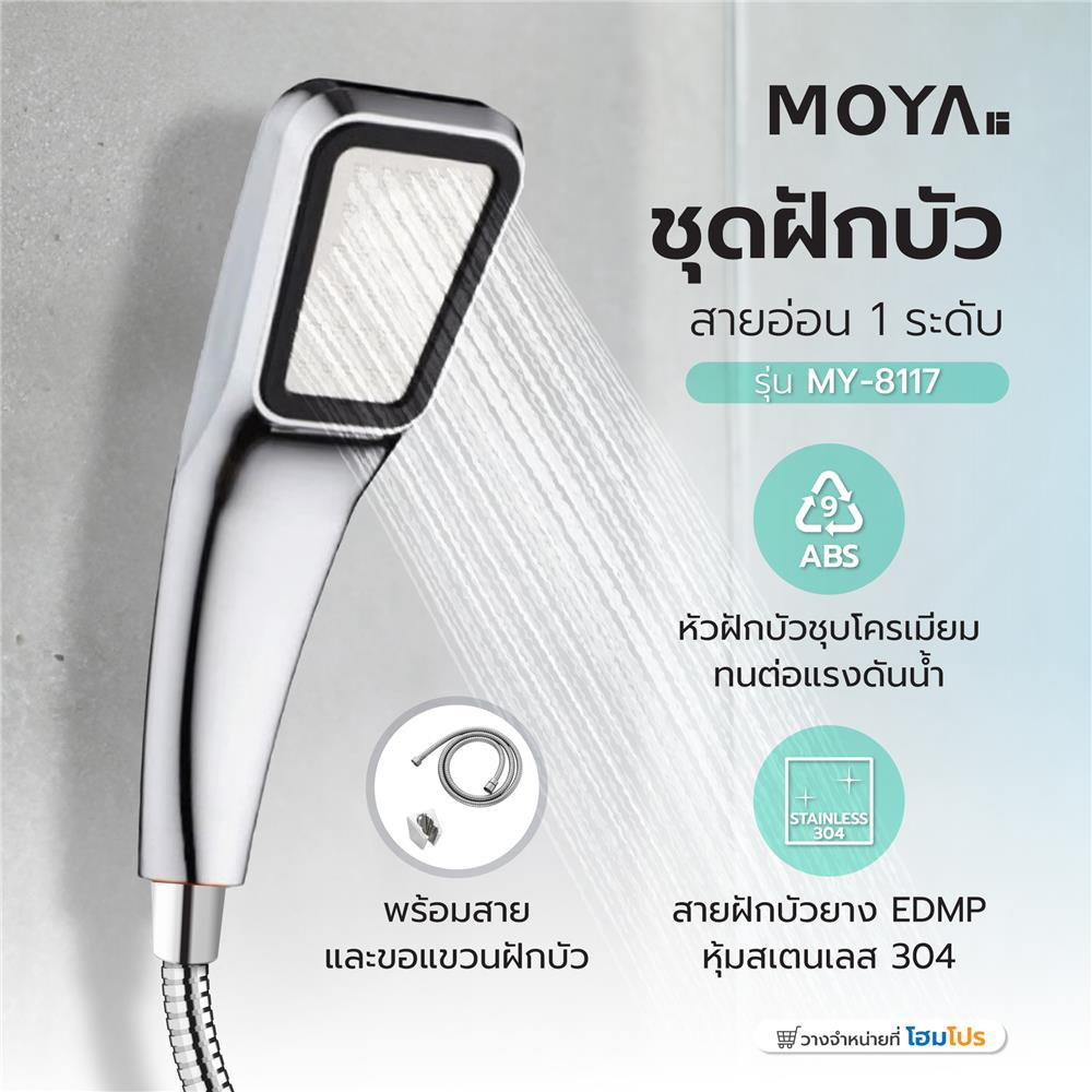 ชุดฝักบัวสายอ่อน 1 ระดับ MOYA MY-8117 สีโครม
