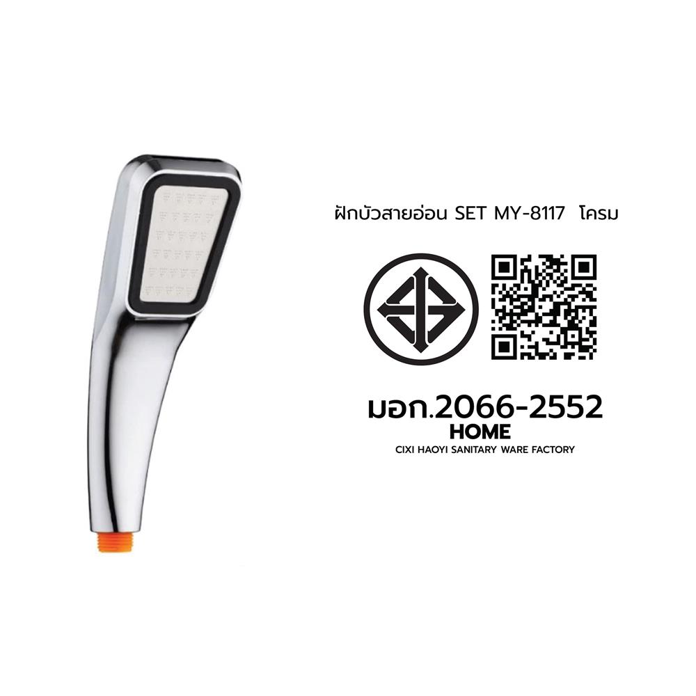 ชุดฝักบัวสายอ่อน 1 ระดับ MOYA MY-8117 สีโครม