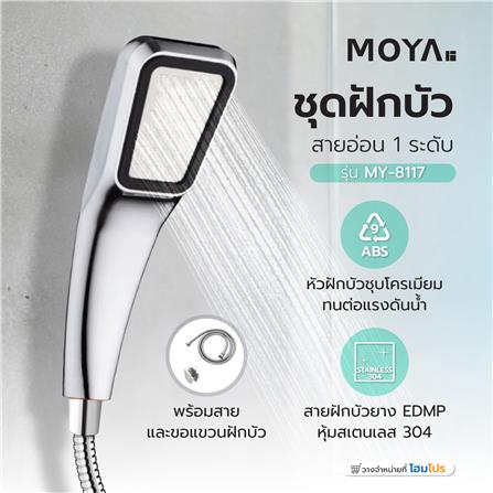 ชุดฝักบัวสายอ่อน 1 ระดับ MOYA MY-8117 สีโครม_4