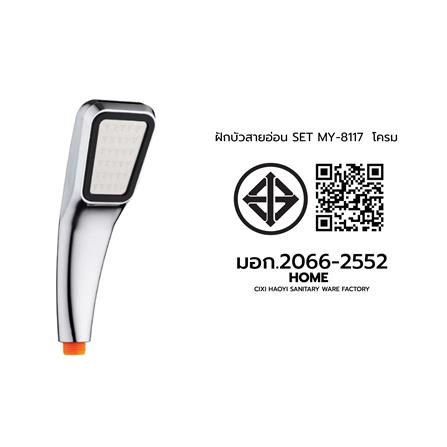 ชุดฝักบัวสายอ่อน 1 ระดับ MOYA MY-8117 สีโครม_7