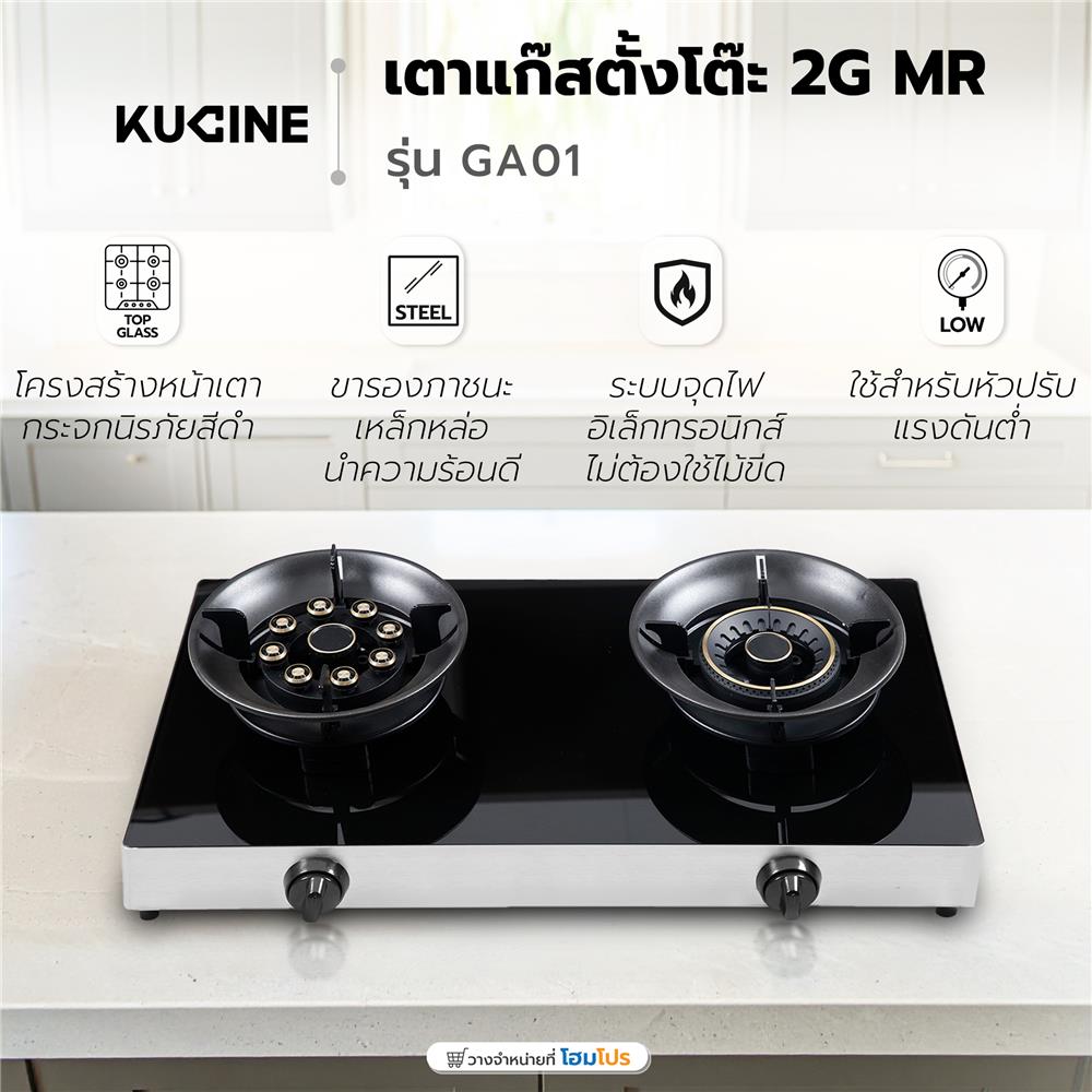 เตาแก๊สตั้งโต๊ะ 2 หัวแก๊ส KUCINE GA01