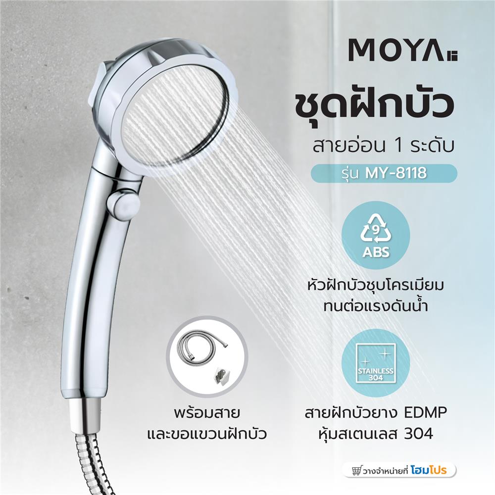ชุดฝักบัวสายอ่อน 1 ระดับ MOYA MY-8118 สีโครม