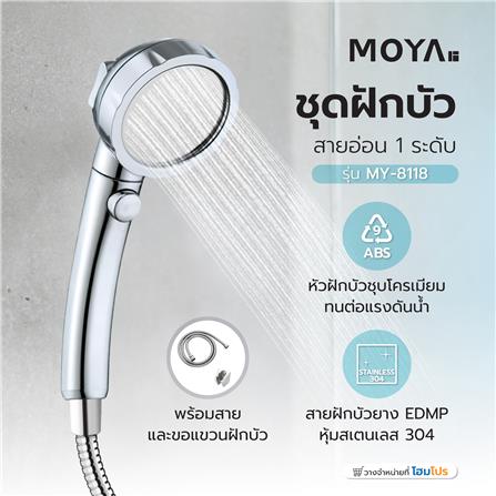 ชุดฝักบัวสายอ่อน 1 ระดับ MOYA MY-8118 สีโครม_4