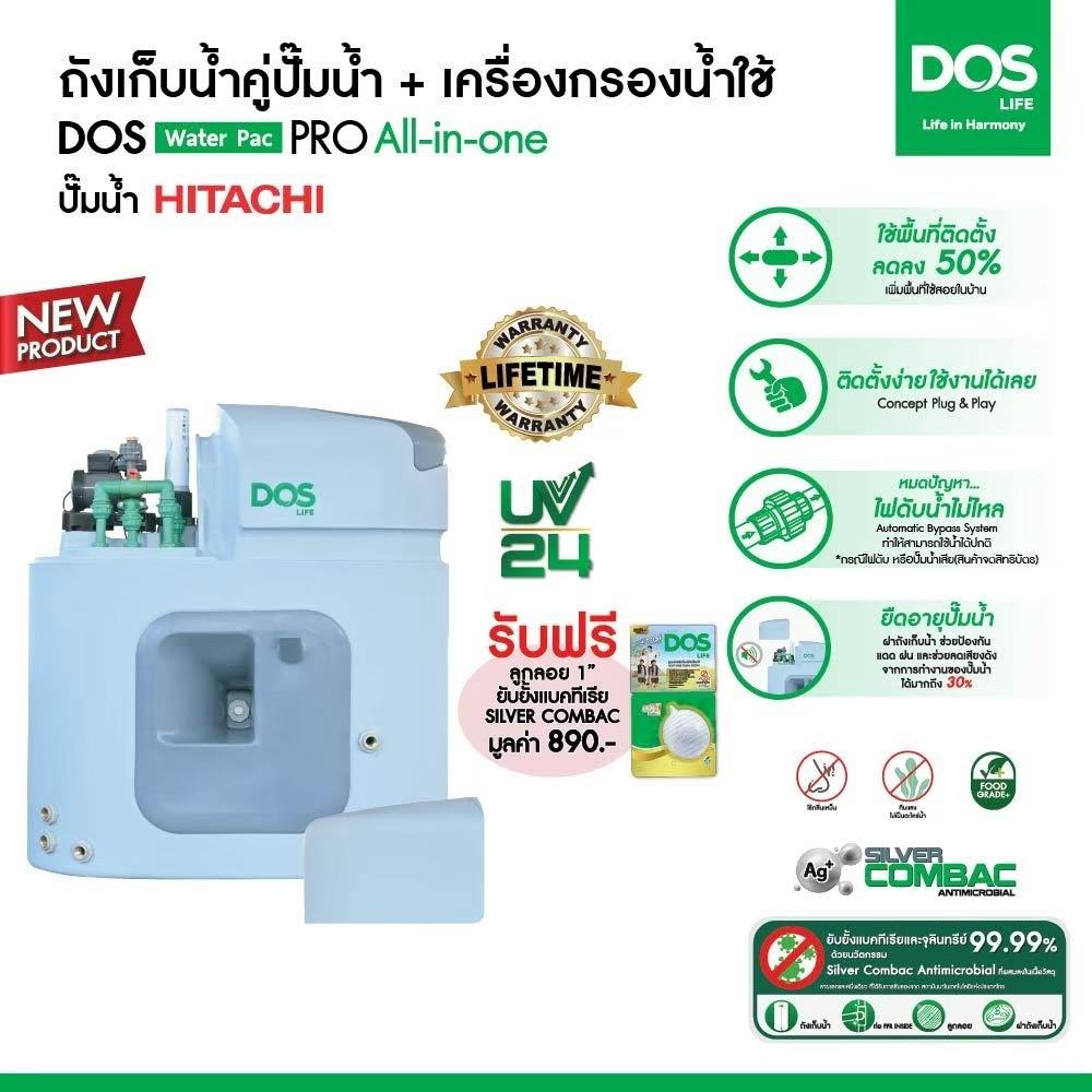 ถังเก็บน้ำ DOS WATER PAC PRO 1000 ลิตร+ปั๊ม HITACHI WM-P250XX2 250 วัตต์+เครื่องกรองน้ำใช้ DUPONT