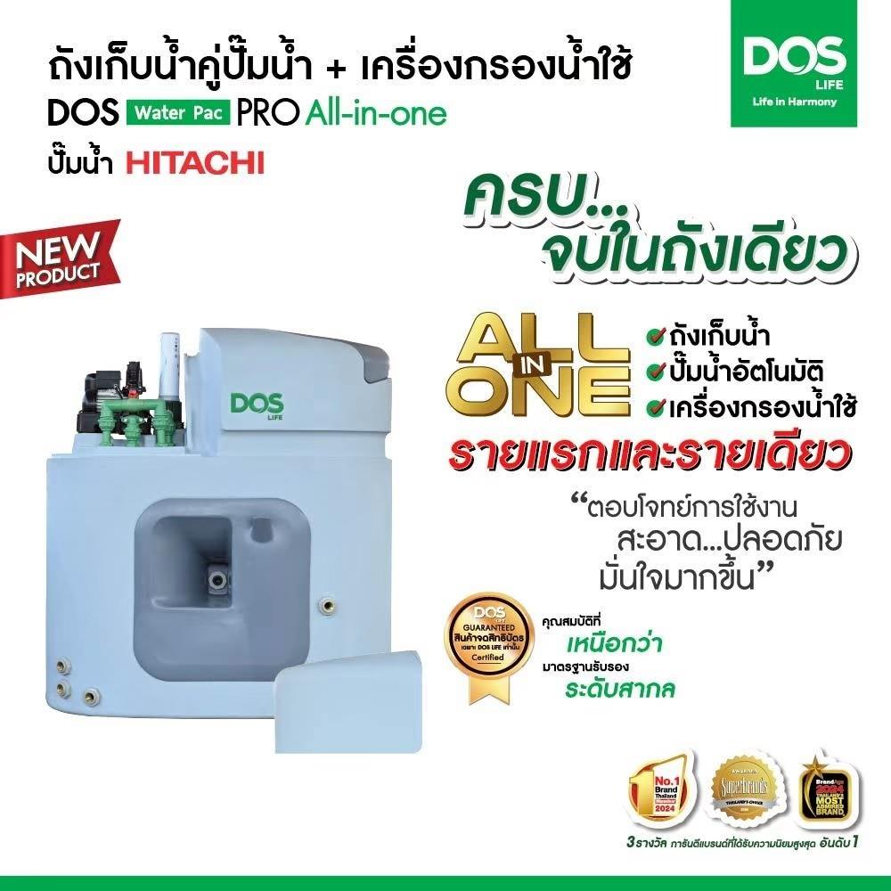 ถังเก็บน้ำ DOS WATER PAC PRO 1500 ลิตร+ปั๊ม HITACHI WM-P250XX2 250 วัตต์+เครื่องกรองน้ำใช้ DUPONT