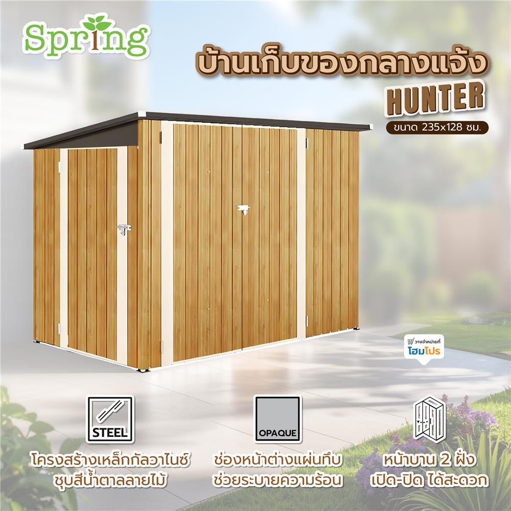 บ้านเก็บของกลางแจ้ง SPRING HUNTER 235x128 ซม.