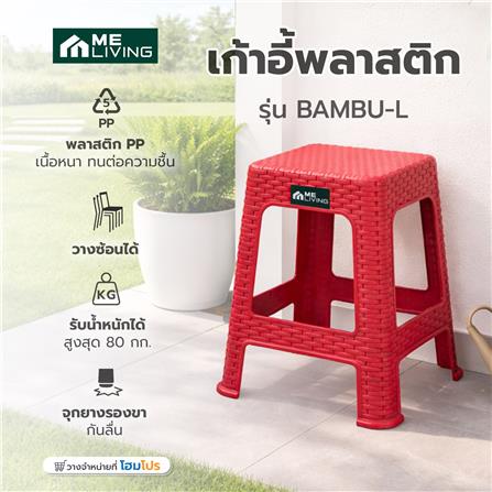 เก้าอี้พลาสติก ME LIVING BAMBU-L สีแดง_6