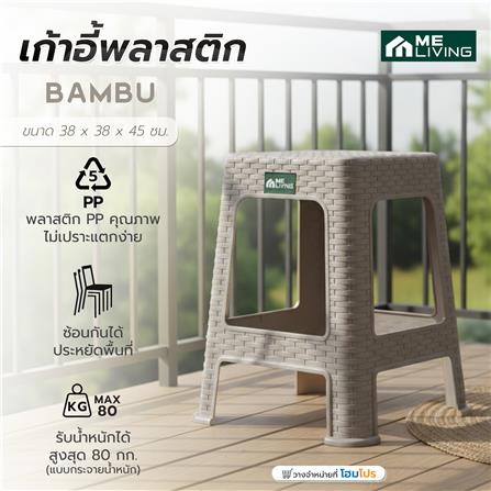 เก้าอี้พลาสติก ME LIVING BAMBU-L สีเบจ_3