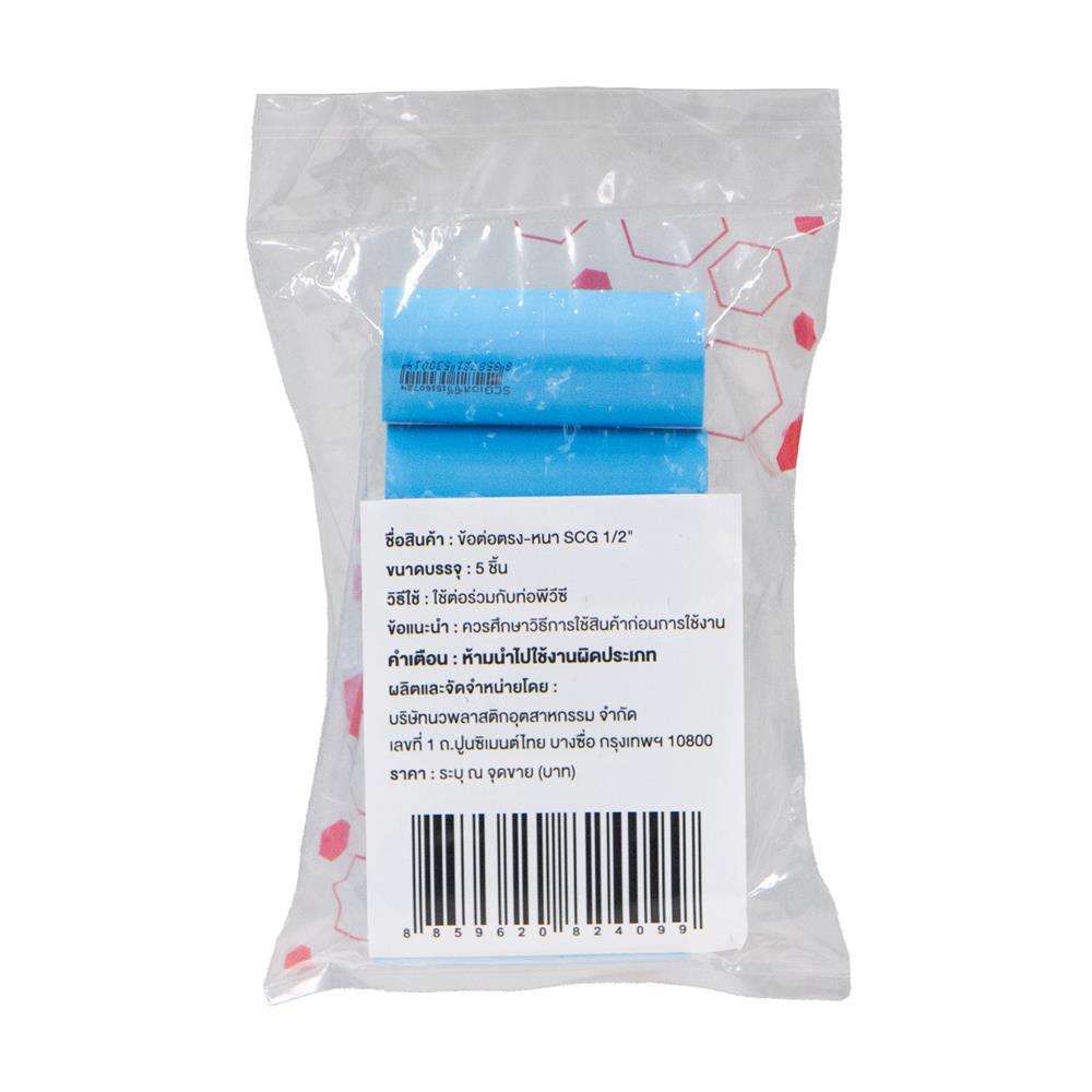 ข้อต่อตรง-หนา SCG 1/2 นิ้ว สีฟ้า (5 ชิ้น)