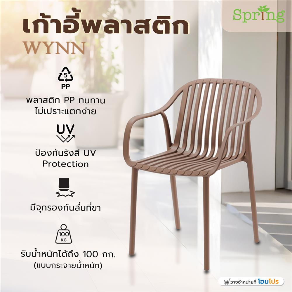 เก้าอี้พลาสติก SPRING WYNN สีน้ำตาล