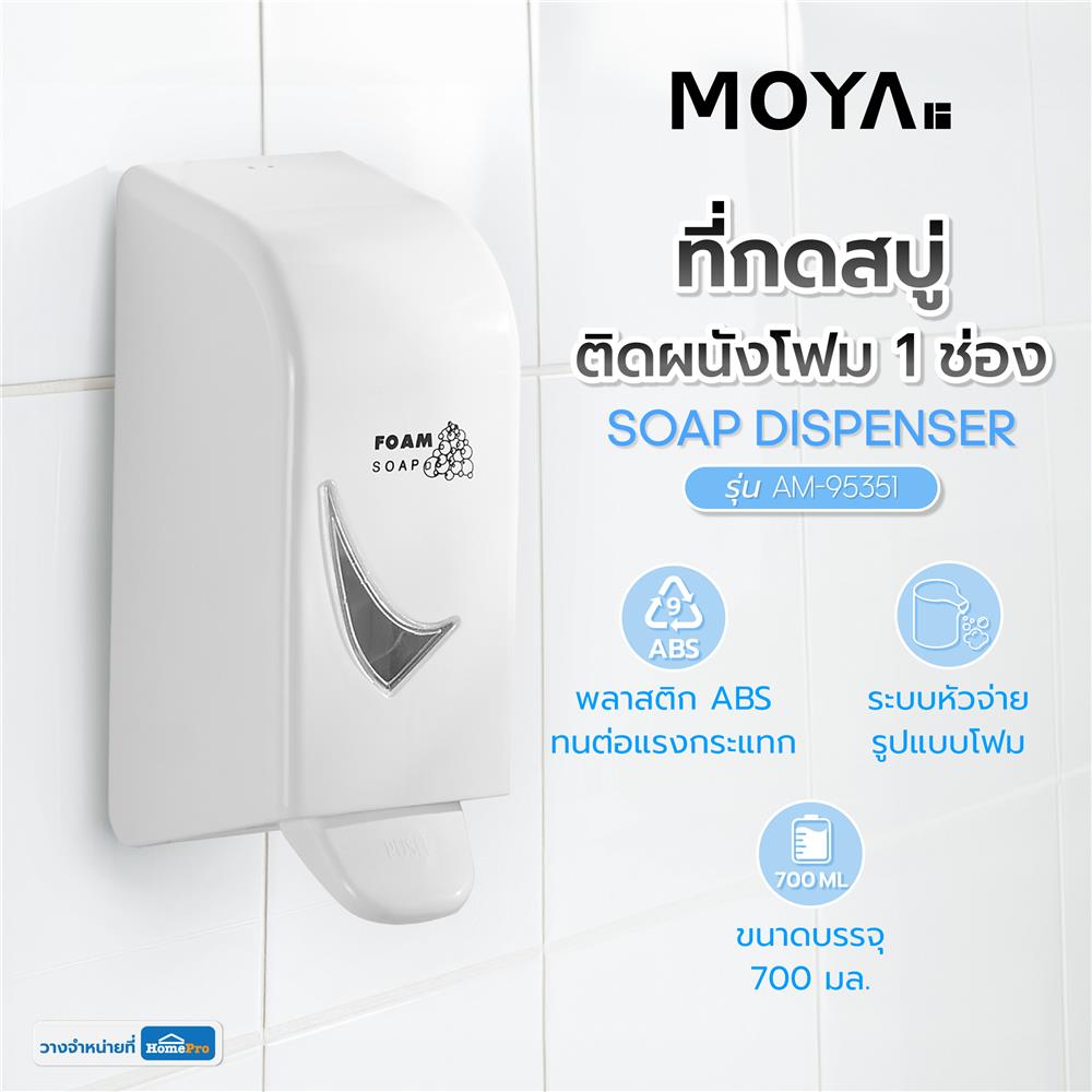 ที่กดสบู่ติดผนังโฟม 1 ช่อง MOYA AM-95351