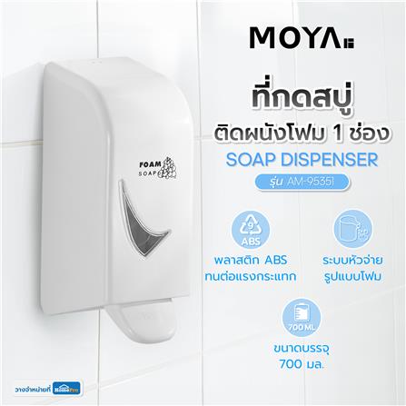 ที่กดสบู่ติดผนังโฟม 1 ช่อง MOYA AM-95351_4