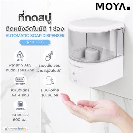 ที่กดสบู่ติดผนังอัตโนมัติ 1 ช่อง MOYA X-5505_6