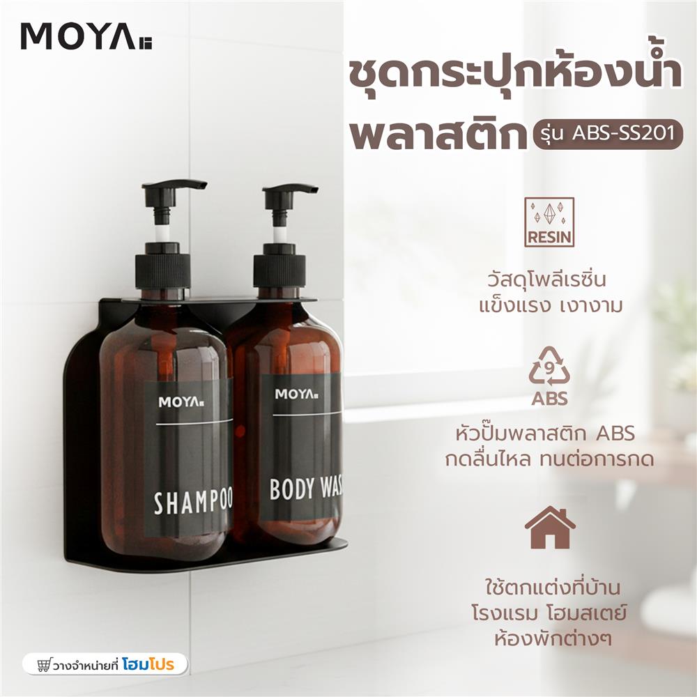 ชุดกระปุกห้องน้ำ พลาสติก ABS-SS201 MOYA ZZQ1232