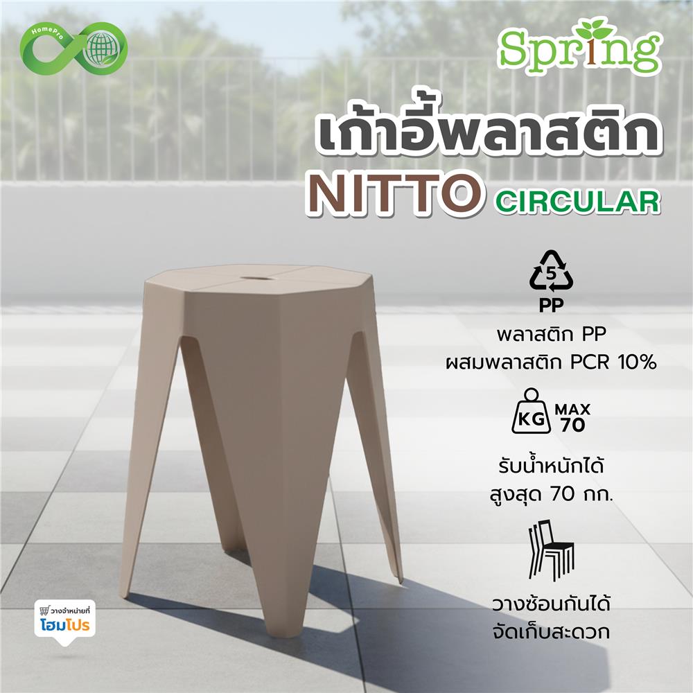 เก้าอี้พลาสติก SPRING NITTO CIRCULAR สีโทป