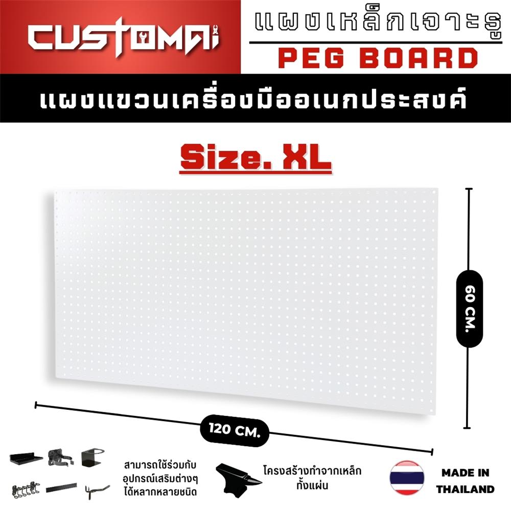 แผงเหล็กแขวนเครื่องมือ&nbsp;CUSTOMAI PEGBORD SIZE XL 120x60 ซม. สีขาว