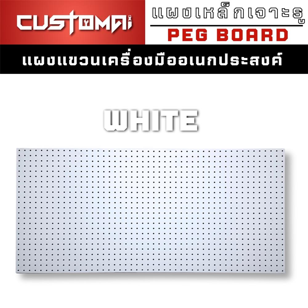 แผงเหล็กแขวนเครื่องมือ&nbsp;CUSTOMAI PEGBORD SIZE XL 120x60 ซม. สีขาว