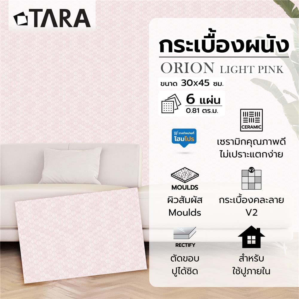 กระเบื้องผนัง 30x45 ซม. TARA โอไรออน ชมพูอ่อน 0.81 ตร.ม.